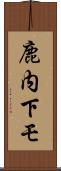 鹿内下モ Scroll