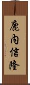鹿内信隆 Scroll