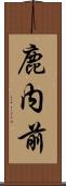 鹿内前 Scroll