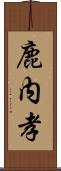 鹿内孝 Scroll