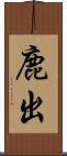 鹿出 Scroll
