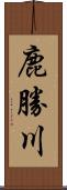 鹿勝川 Scroll