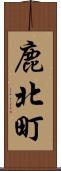 鹿北町 Scroll