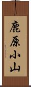 鹿原小山 Scroll