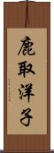 鹿取洋子 Scroll
