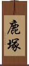 鹿塚 Scroll