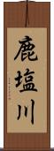 鹿塩川 Scroll