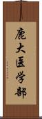 鹿大医学部 Scroll