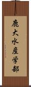鹿大水産学部 Scroll