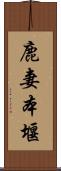 鹿妻本堰 Scroll