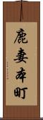 鹿妻本町 Scroll
