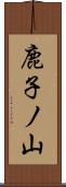 鹿子ノ山 Scroll