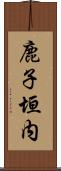 鹿子垣内 Scroll