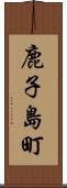 鹿子島町 Scroll