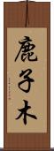 鹿子木 Scroll