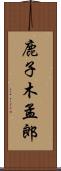 鹿子木孟郎 Scroll