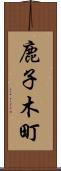 鹿子木町 Scroll