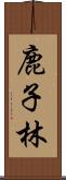 鹿子林 Scroll