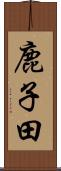 鹿子田 Scroll
