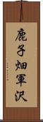 鹿子畑軍沢 Scroll