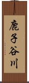 鹿子谷川 Scroll