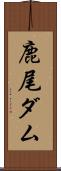 鹿尾ダム Scroll