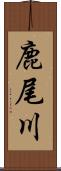 鹿尾川 Scroll