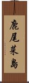 鹿尾菜島 Scroll