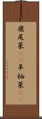鹿尾菜(rK) Scroll