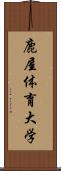 鹿屋体育大学 Scroll