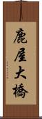 鹿屋大橋 Scroll