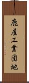 鹿屋工業団地 Scroll