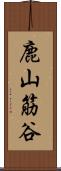 鹿山筋谷 Scroll
