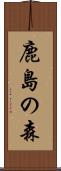 鹿島の森 Scroll