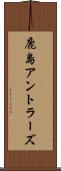 鹿島アントラーズ Scroll