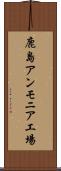 鹿島アンモニア工場 Scroll