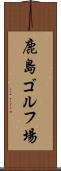 鹿島ゴルフ場 Scroll