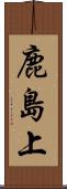 鹿島上 Scroll