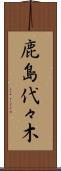鹿島代々木 Scroll