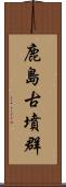 鹿島古墳群 Scroll