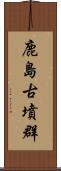 鹿島古墳群 Scroll