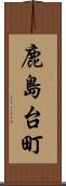 鹿島台町 Scroll