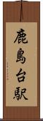 鹿島台駅 Scroll