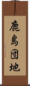 鹿島団地 Scroll