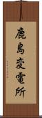 鹿島変電所 Scroll