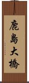 鹿島大橋 Scroll