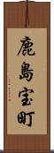 鹿島宝町 Scroll