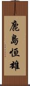 鹿島恒雄 Scroll