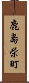 鹿島栄町 Scroll