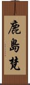 鹿島梵 Scroll